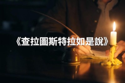 命運之愛與《查拉圖斯特拉如是說》